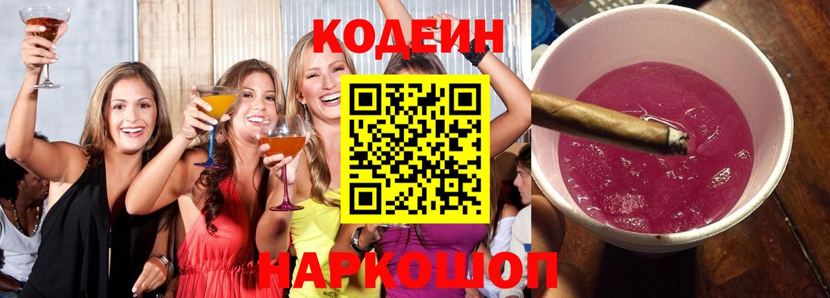 Кодеин Purple Drank  Кодеин напиток Lean (лин)  Малгобек  Вход с VPN 